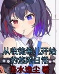 从收徒希儿开始的悠闲日常
