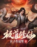 极道修仙
