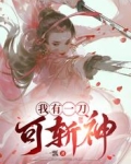 我有一刀，可斩神
