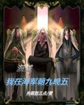 海贼：我在海军朝九晚五