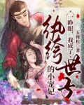 一睁眼，我成了纨绔世子的小宠妃