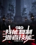 赶尸匠：我能复制逝者技能