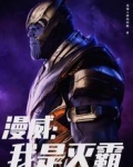 漫威：我是灭霸