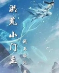 洪荒小门主