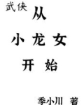武侠：从小龙女开始
