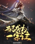 玄幻：开局成为一宗之主