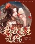 凰妃逆袭系统：我被魔王追着宠
