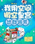 爽！我用空间搬空皇宫，悠哉逃荒