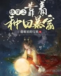 快穿之靠着种田暴富