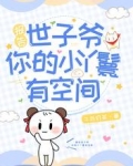 报告世子爷，你的小丫鬟有空间