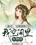 逃荒：兄嫂别怕！我空间里有物资