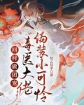 回村做团宠，毒医大佬伪装小可怜