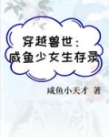 穿越兽世：咸鱼少女生存录