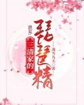 洪荒：三清家的琵琶精