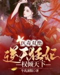 医毒双绝：逆天狂妃权倾天下