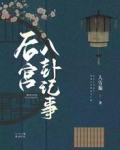 后宫八卦记事