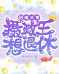 团宠：三岁摄政王想退休
