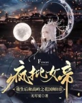 疯批女帝重生和高岭之花国师HE