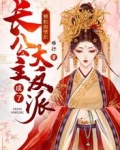 预知剧情后，长公主成了大反派