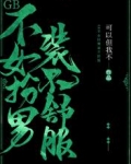 GB不女扮男装不舒服
