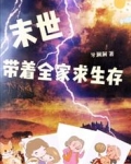 末世，带着全家求生存