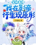 全球直播：我在影帝怀里现原形