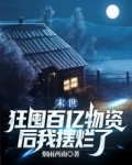 末世：狂囤百亿物资后我摆烂了