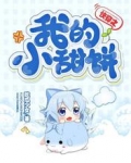 快穿之我的小甜饼