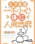 玄学直播：一不小心爆红人间地府