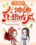全息网游：大神她只想吃瓜
