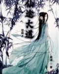 空间之仙途大道
