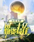 天灾末世，囤二十亿物资苟住