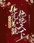 不当外室后，她凭美貌艳绝天下