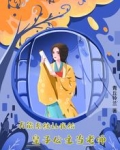 万能系统让我给皇子公主当老师