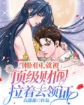 刚回国，就被顶级财阀拉着去领证