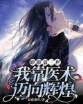 睁眼第三世，我靠医术迈向辉煌
