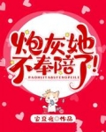炮灰她不奉陪了！