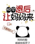 快穿：退后，让妈妈来！