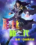 屌丝仙二代