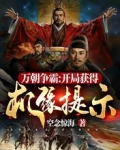 万朝争霸：开局获得机缘提示！