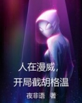 人在漫威，开局截胡格温