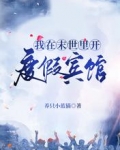 我在末世里开度假宾馆
