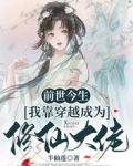 前世今生：我靠穿越成为修仙大佬