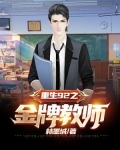 重生92之金牌教师