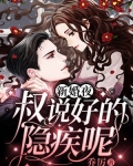 新婚夜：叔，说好的隐疾呢！