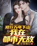 修行万年下山，我在都市无敌
