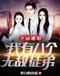 下山还俗，我有八个无敌徒弟
