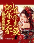 穿成恶霸媳妇，她每天都在撩虎须