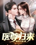 医尊归来