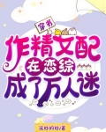 穿书：作精女配在恋综成了万人迷